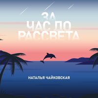 За час до рассвета